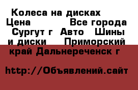 Колеса на дисках r13 › Цена ­ 6 000 - Все города, Сургут г. Авто » Шины и диски   . Приморский край,Дальнереченск г.